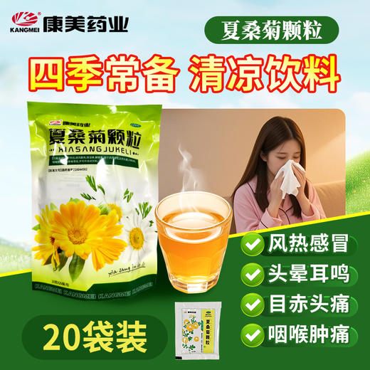 康美药业 夏桑菊颗粒10g*20袋/包 清肝明目疏风散热风热感冒目赤头痛咽喉肿痛 商品图3