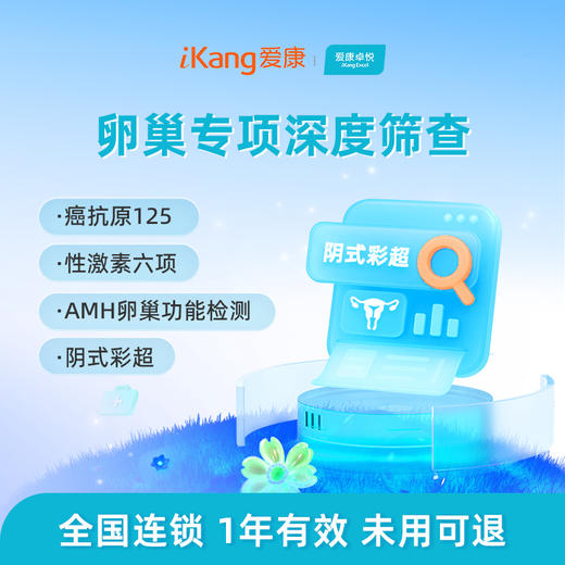 爱康卓悦 卵巢专项筛查（适合20岁以上女性） 商品图0