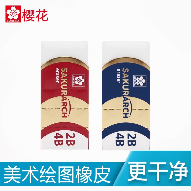 Sakura日本樱花美术橡皮擦中小学生素描考试专用超净软橡皮2B 4B橡皮XRAJ-60