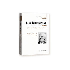 《心理物理学纲要》（西方心理学大师经典译丛09）