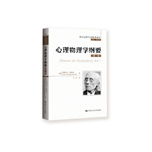 《心理物理学纲要》（西方心理学大师经典译丛09） 商品图0