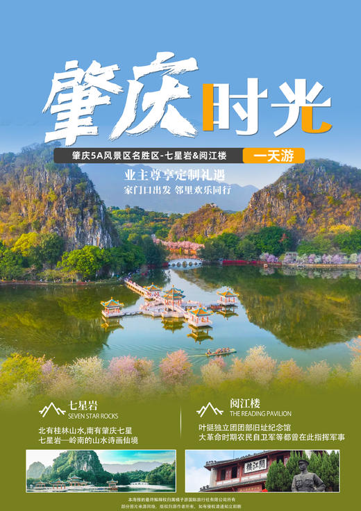 【美置服务】 肇庆5A风景区名胜区-七星岩&阅江楼 纯玩一日游 商品图0