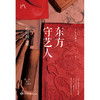 东方守艺人：在时间之外（钤印版） 商品缩略图2