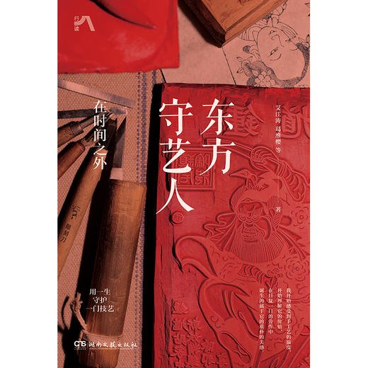 东方守艺人：在时间之外（钤印版） 商品图2