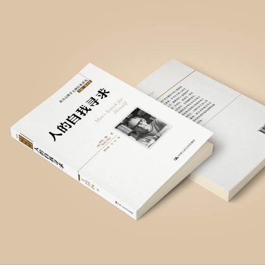 《人的自我寻求》（西方心理学大师经典译丛05） 商品图3