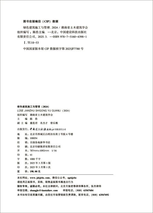 绿色建筑施工与管理（2024）4398 商品图1