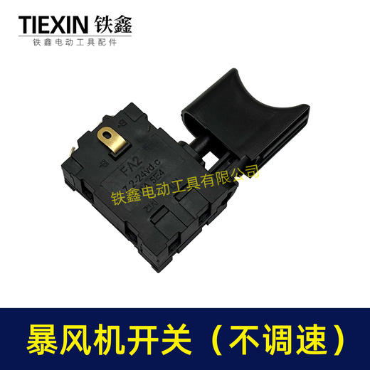 【货号04017】锂电暴风机开关吹风机开关暴风枪开关电动除雪机锂电吹雪机开关 商品图2