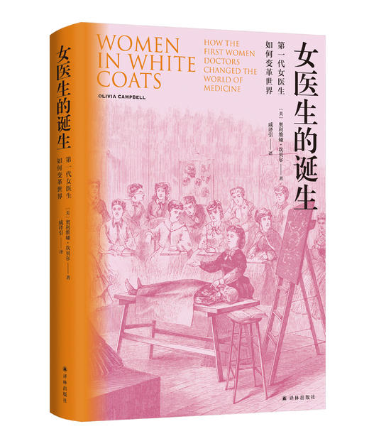 女医生的诞生：第一代女医生如何变革世界 商品图0