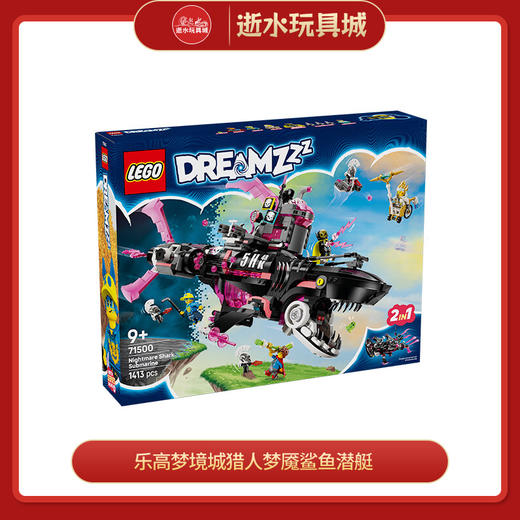 乐高积木L71500乐高梦境城猎人梦魇鲨鱼潜艇 商品图0