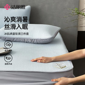 洁丽雅冰丝席夏季家用宿舍夏天席子家用高端凉席三件套凉感席子