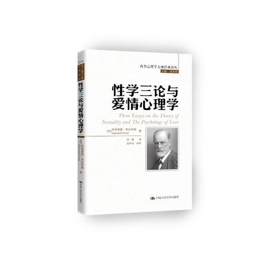 《性学三论与爱情心理学》（西方心理学大师经典译丛14） 商品图0