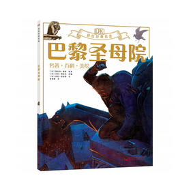 DK彩绘经典名著 巴黎圣母院
