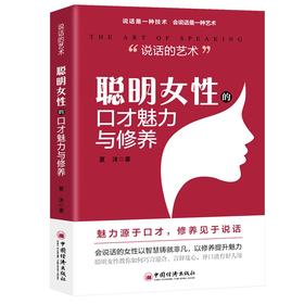 【旗舰店】说话的艺术：聪明女性的口才魅力与修养 从女性视角剖析交际之道的处世宝典，一开口就能赢得好人缘
