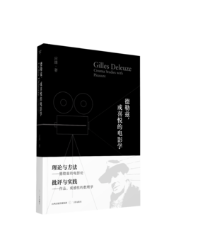 签名版丨德勒兹，或喜悦的电影学