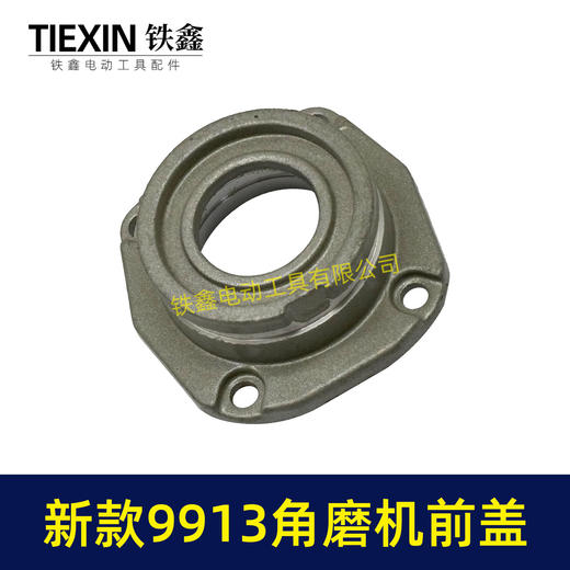 【货号04121】新9913角磨机头壳前盖铝前盖磨光机轴承座新款9523角磨机头壳铝盖 商品图5