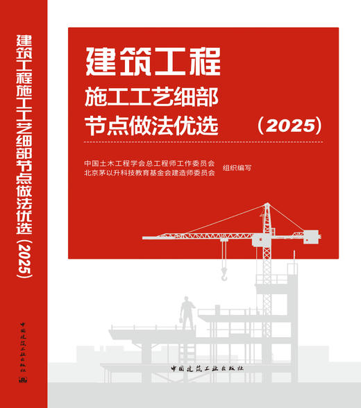 建筑工程施工工艺细部节点做法优选（2025） 商品图3