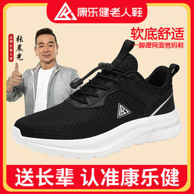 康乐健中老年健步鞋（男女款） | 耐磨鞋底，舒适透气鞋面，“踩屎感”软弹中底