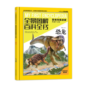 恐龙（全景图解百科全书：思维导图启蒙典藏中文版）