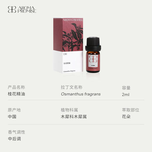 桂花精油2ml 典雅幽香 缓解焦虑 安抚心灵 商品图2