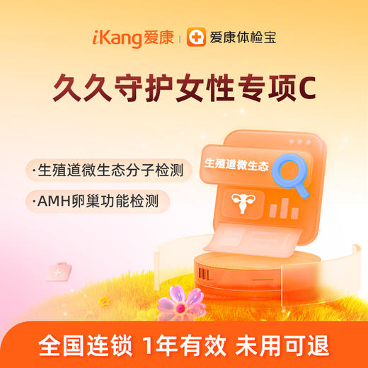 爱康国宾 久久守护女性专项C 商品图0