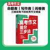 高考作文提分三步法  阅卷者视角出发 八大得分点揭秘 高考作文评分标准 高考佳作和模考范文 商品缩略图0