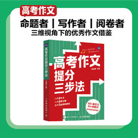 高考作文提分三步法  阅卷者视角出发 八大得分点揭秘 高考作文评分标准 高考佳作和模考范文