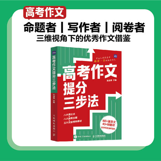 高考作文提分三步法  阅卷者视角出发 八大得分点揭秘 高考作文评分标准 高考佳作和模考范文 商品图0