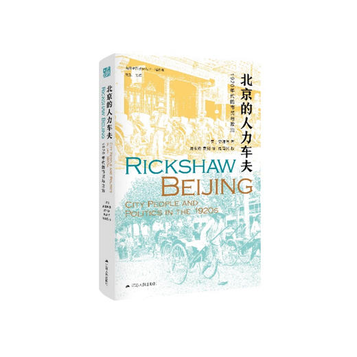 《北京的人力车夫：1920年代的市民与政治》 商品图0