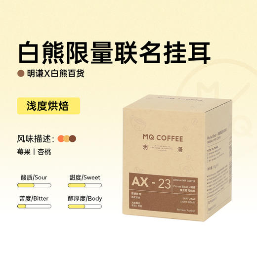 【白熊联名】明谦白熊联名瑰夏挂耳咖啡手冲美式咖啡黑咖啡过滤式 商品图1