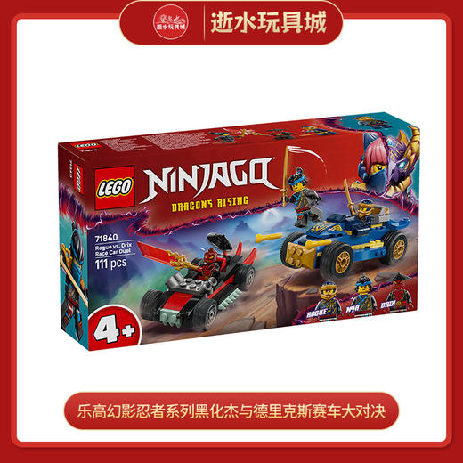 乐高积木L71840乐高幻影忍者系列黑化杰与德里克斯赛车大对决 商品图0