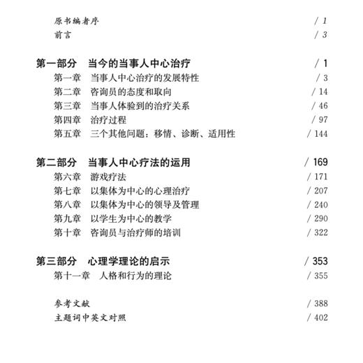 《当事人中心：实践、运用和理论》（西方心理学大师经典译丛04） 商品图1