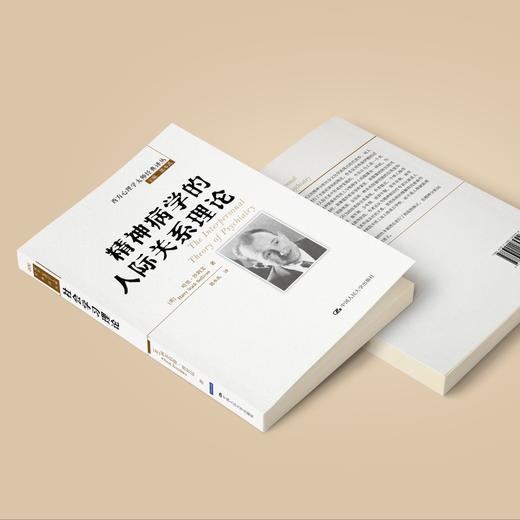 《精神病学的人际关系理论》（西方心理学大师经典译丛07） 商品图4