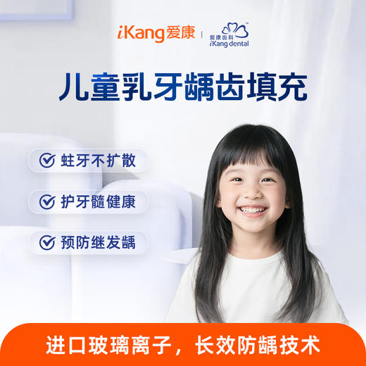 爱康齿科 儿童乳牙龋齿填充(进口玻璃离子)1颗 商品图0