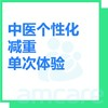 【综合门诊&新中关宜和门诊】暑期专享 中医个性化减重单次体验 商品缩略图0