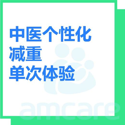【综合门诊&新中关宜和门诊】暑期专享 中医个性化减重单次体验 商品图0