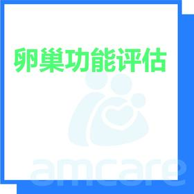 【综合门诊&新中关宜和门诊】618 卵巢功能评估