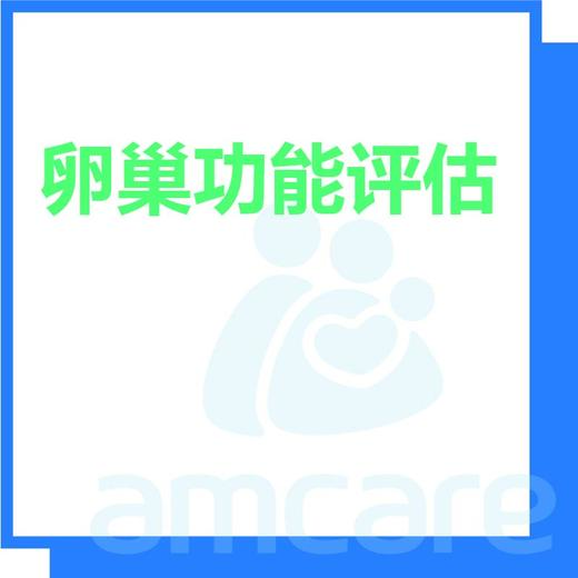 【综合门诊&新中关宜和门诊】618 卵巢功能评估 商品图0