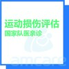 【新中关宜和门诊】暑期专享 运动损伤评估（国家队队医亲诊） 商品缩略图0
