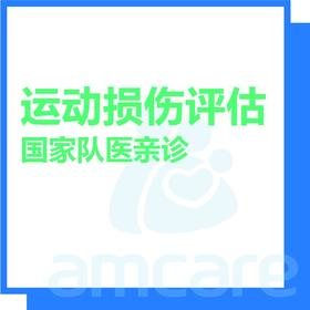 【新中关宜和门诊】暑期专享 运动损伤评估（国家队队医亲诊）