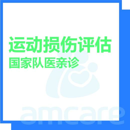 【新中关宜和门诊】暑期专享 运动损伤评估（国家队队医亲诊） 商品图0