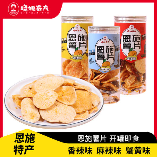 【宜昌助农馆】晓姚农夫  恩施薯片土豆片3罐 香辣麻辣蟹黄味 休闲零食追剧 商品图0
