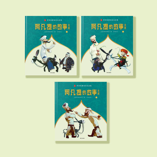《阿凡提的故事全集》（全3册） 商品图8