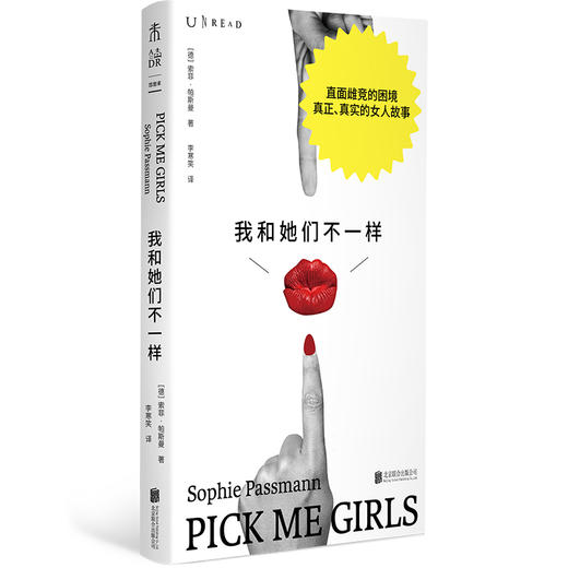 我和她们不一样（平装），这是一幅自画像，也是无数女孩内心深处的独白，直面雌竞的困境，真正、真实的女人故事，私密的自我剖析，女性的自我解读。 商品图2
