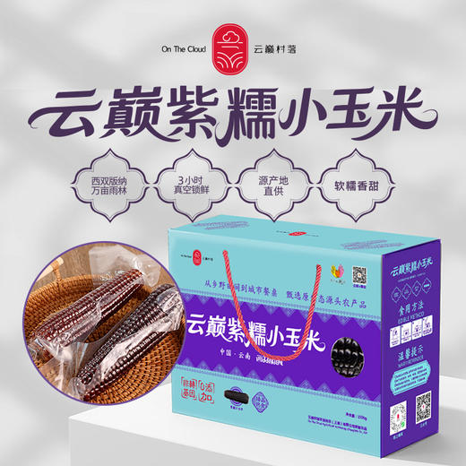 云巅村落紫糯小玉米礼盒1500g 商品图0