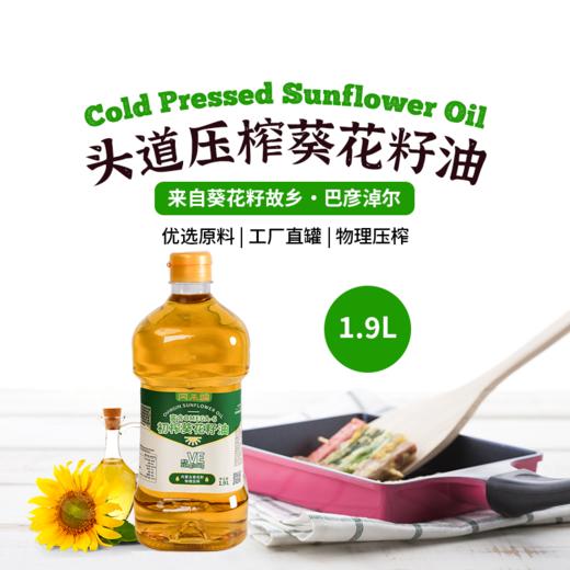 凤禾鸣·初榨葵花籽油1.9L|内蒙古高原巴彦淖尔产初榨食用油油炸烹饪 商品图0