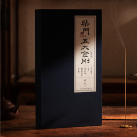 五大金刚 线香 兰烟一缕 满室清幽