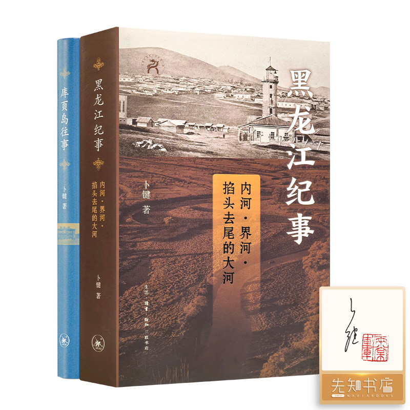 【签名版】卜键“外东北往事两部曲”：《黑龙江纪事》《库页岛往事》