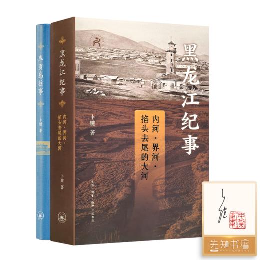 【签名版】卜键“外东北往事两部曲”：《黑龙江纪事》《库页岛往事》 商品图0