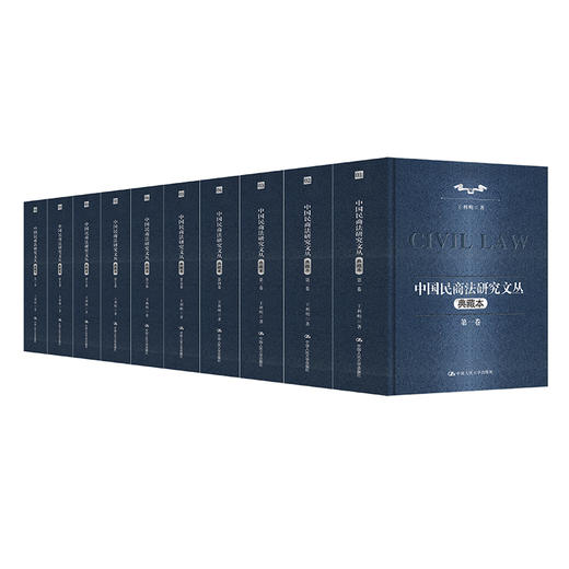 【任选】中国民商法研究文丛（典藏本）（十卷本）+民商法研究（第十一辑） 商品图1