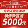 天坛整装内购惠1元拍直减5000元（装修总价20万以上拍） 商品缩略图1